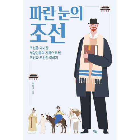 파란 눈의 조선:조선을 다녀간 서양인들의 기록으로 본 조선과 조선인 이야기, 옥당북스, 박영규