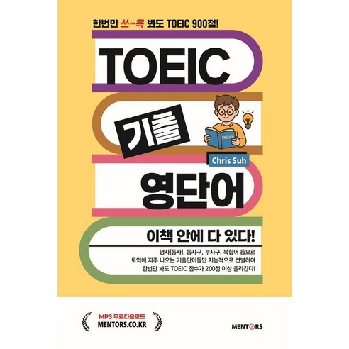 TOEIC 기출영단어 이책 안에 다 있다!, 멘토스북, 없음