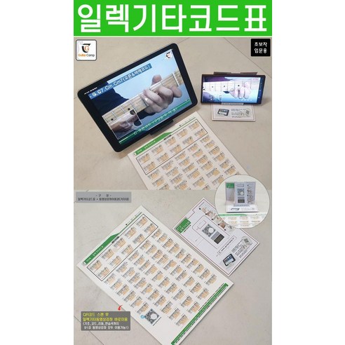 일렉기타 코드표: 초보자 입문용, 기타캠프, GUITARBOOK(기타북) 편집부