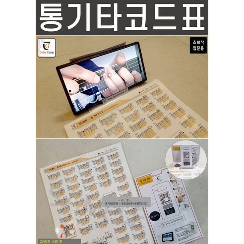 통기타 코드표 : 초보자입문용, GUITARBOOK(기타북), GUITARBOOK(기타북) 편집부