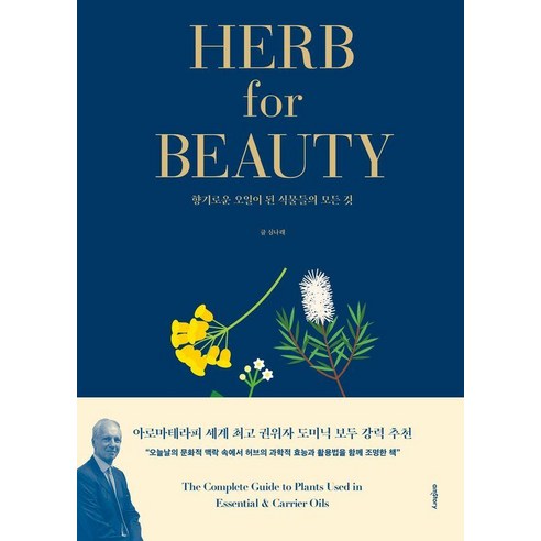 허브 포 뷰티 HERB for BEAUTY : 향기로운 오일이 된 식물들의 모든 것, 에이엠스토리, 심나래