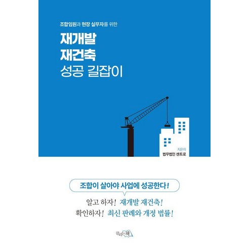 조합임원과 현장 실무자를 위한재개발 재건축 성공 길잡이, 법무법인 센트로, 끌리는책