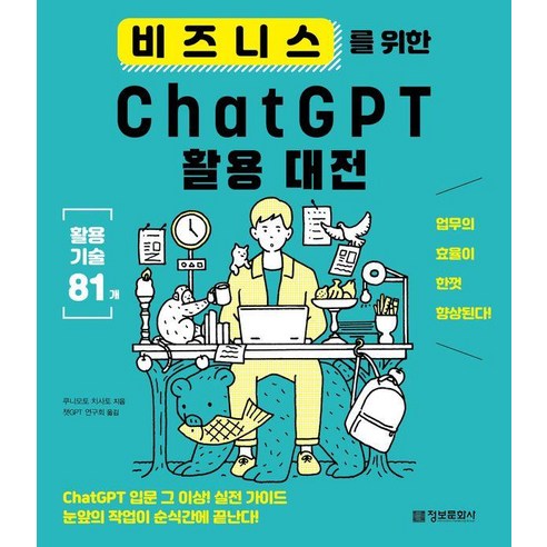비즈니스를 위한 ChatGPT 활용 대전, 정보문화사, 쿠니모토 치사토
