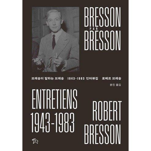 브레송이 말하는 브레송 : 1943~1983 인터뷰집, 출판사고트, 로베르 브레송