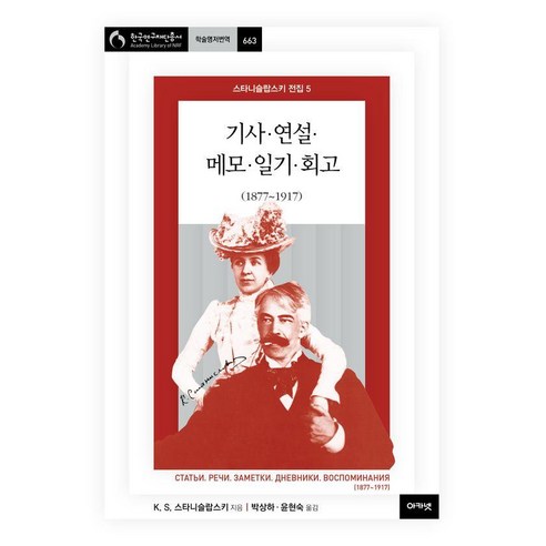 스타니슬랍스키 전집 5 : 기사·연설·메모·일기·회고(1877~1917) (양장), 아카넷, 콘스탄틴 세르게예비치 스타니슬랍스키