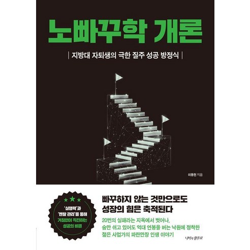 노빠꾸학 개론:지방대 자퇴생의 극한 질주 성공 방정식, 이동헌 저, 나비의활주로