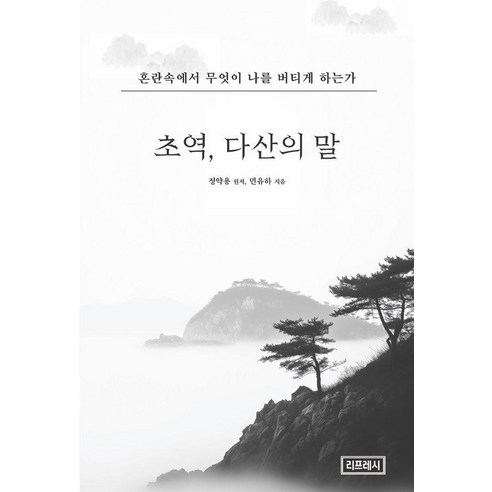 초역 다산의 말:혼란속에서 무엇이 나를 버티게 하는가, 민유하, 리프레시