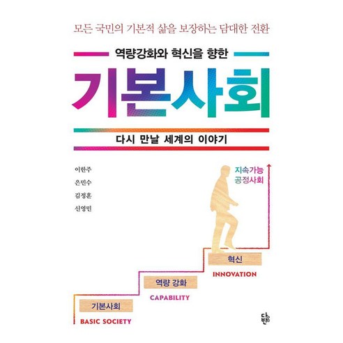 기본사회:다시 만날 세계의 이야기, 다반, 이한주 은민수 김정훈 신영민