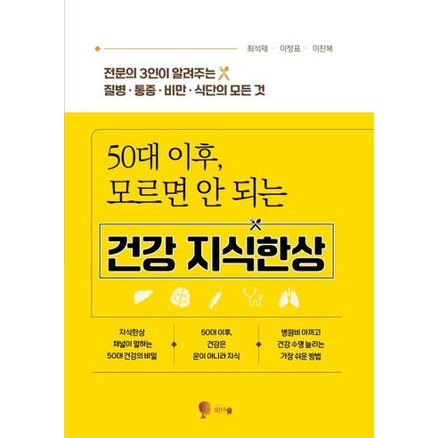 50대 이후 모르면 안 되는 건강 지식한상:전문의 3인이 알려주는 질병·통증·비만·식단의 모든 것, 최석재,이정표,이진복 저, 비단숲