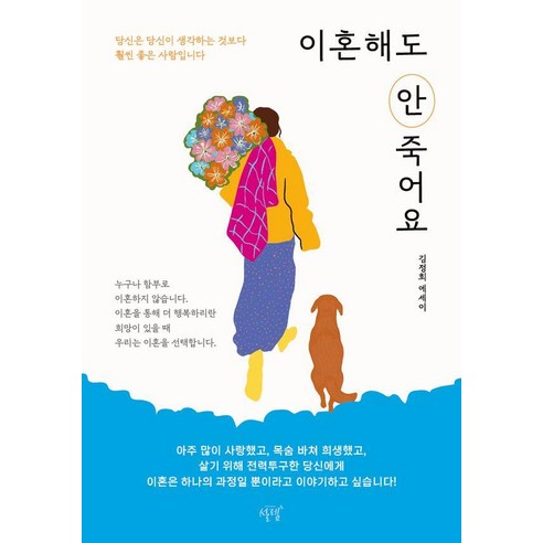 이혼해도 안 죽어요:당신은 당신이 생각하는 것보다 훨씬 좋은 사람입니다, 김정희, 설렘(SEOLREM)