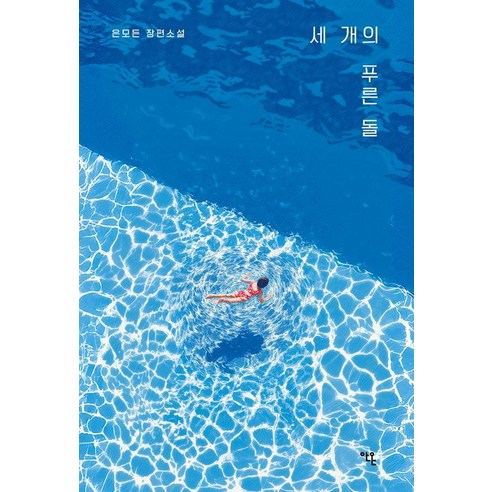 세 개의 푸른 돌, 안온북스, 은모든