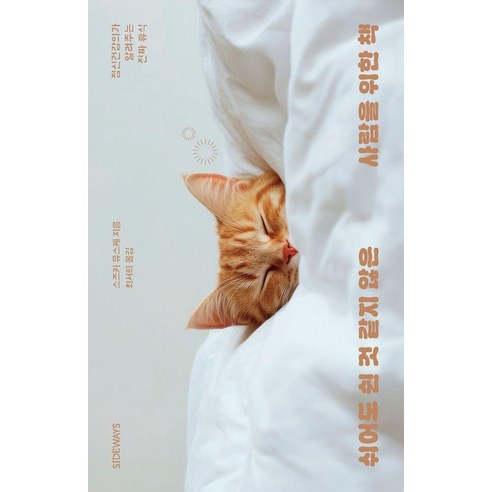 쉬어도 쉰 것 같지 않은 사람을 위한 책 : 정신건강의가 알려주는 진짜 휴식, 사이드웨이, 스즈키 유스케
