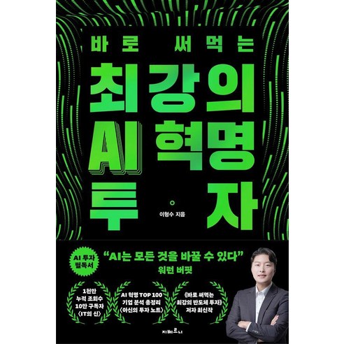 바로 써먹는 최강의 AI 혁명 투자, 이형수, 지베르니