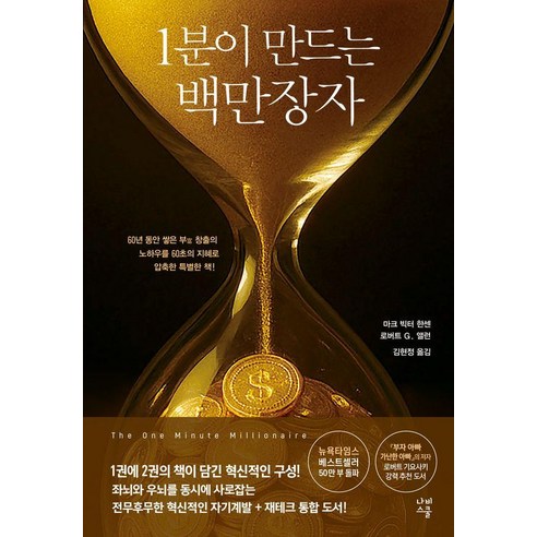 1분이 만드는 백만장자:하루 1분 평생의 부를 만드는 기적의 습관, 마크 빅터 한센 로버트 G. 앨런, 나비스쿨