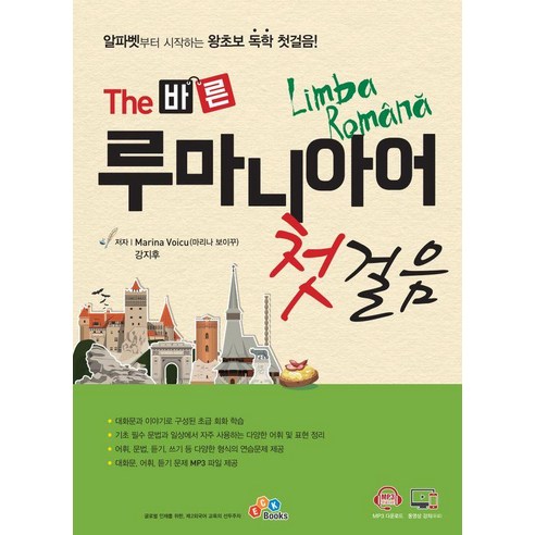 The 바른 루마니아어 첫걸음, 이씨케이북스