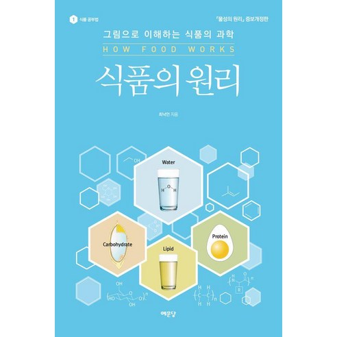 식품의 원리:그림으로 이해하는 식품의 과학, 식품의 원리, 최낙언(저), 예문당, 최낙언