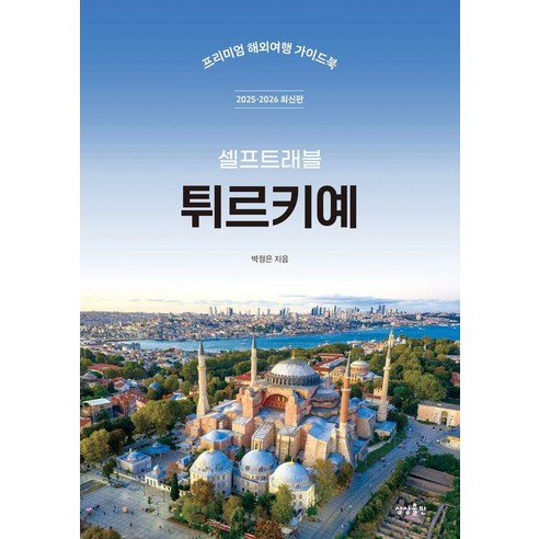튀르키예 셀프 트래블: 프리미엄 해외여행 가이드 (2025-2026 최신판), 박정은, 상상출판