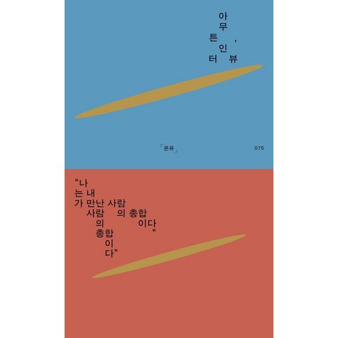 [제철소]아무튼 인터뷰 : 나는 내가 만난 사람의 총합이다 - 아무튼 시리즈 75, 은유