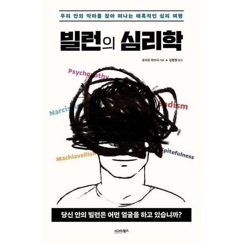 빌런의 심리학:우리 안의 악마를 찾아 떠나는 매혹적인 심리 여행, 오시오 아쓰시, 시그마북스