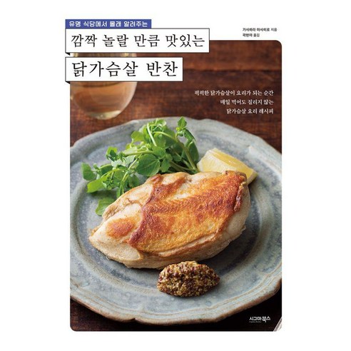 깜짝 놀랄 만큼 맛있는 닭가슴살 반찬 - 유명 식당에서 몰래 알려주는, 시그마북스, 가사하라 마사히로