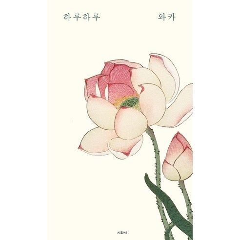 하루하루 와카, 시와서, 이시카와 다쿠보쿠 외