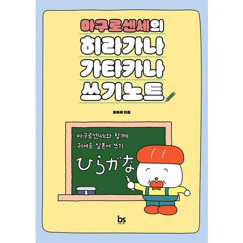 마구로센세의 히라가나 가타카나 쓰기노트:마구로센세와 함께 귀여운 일본어 쓰기, 상세 설명 참조, 브레인스토어