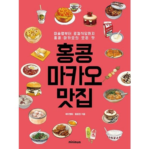 홍콩 마카오 맛집: 미슐랭부터 로컬식당까지 홍콩 · 마카오의 모든 맛