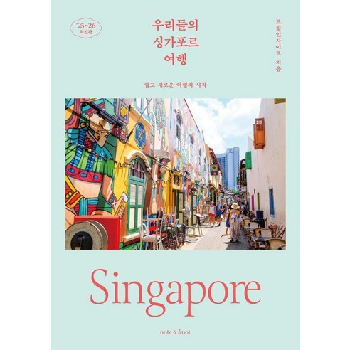 우리들의 싱가포르 여행 : 쉽고 새로운 여행의 시작 2025~2026 최신판
