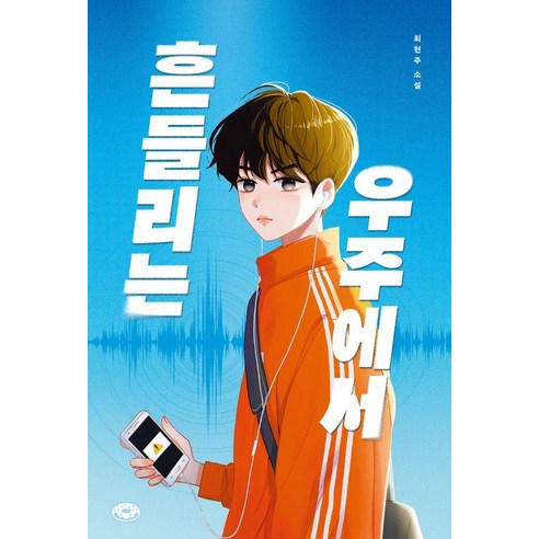 흔들리는 우주에서, 최현주(저), 다른, 최현주