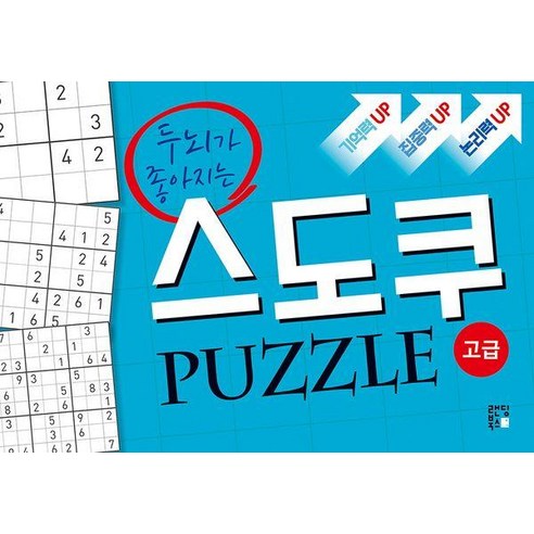 두뇌가 좋아지는스도쿠 퍼즐: 고급, 스도쿠 크리에이터, 랜딩북스