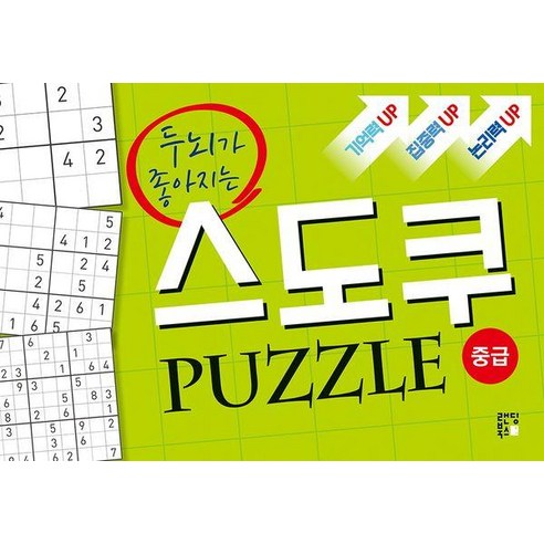 두뇌가 좋아지는스도쿠 퍼즐: 중급, 스도쿠 크리에이터, 랜딩북스