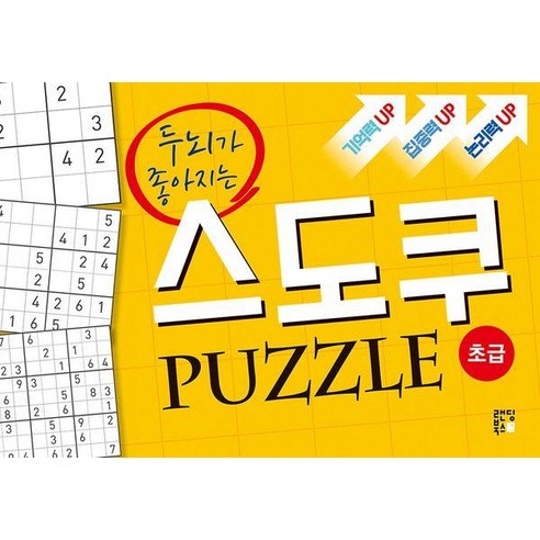 두뇌가 좋아지는 스도쿠 퍼즐 : 초급, 랜딩북스, 스도쿠 크리에이터
