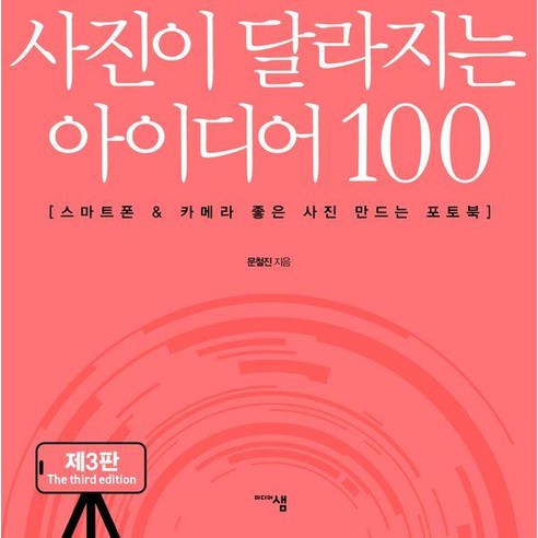 사진이 달라지는 아이디어 100:스마트폰 & 카메라 좋은 사진 만드는 포토북, 미디어샘, 문철진