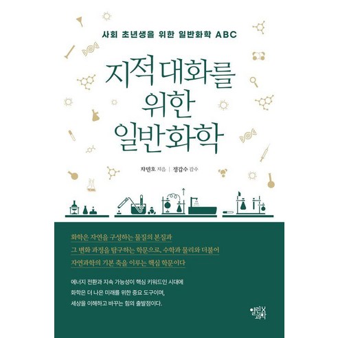 지적 대화를 위한 일반화학:사회 초년생을 위한 일반화학ABC, 열린과학, 차민호