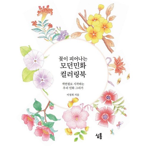 꽃이 피어나는 모던민화 컬러링북: 색연필로 시작하는 우리 민화 그리기, 심통, 이정희