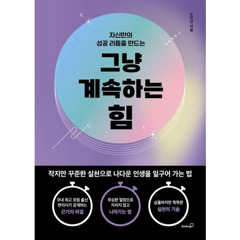 그냥 계속하는 힘, 북스고, 손민규