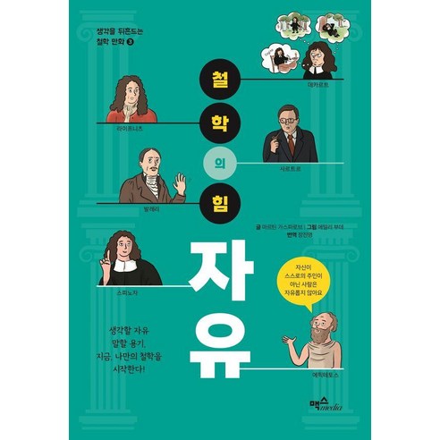 철학의 힘 : 자유 - 생각을 뒤흔드는 철학 만화 3, 맥스미디어, 마르틴 가스파로브