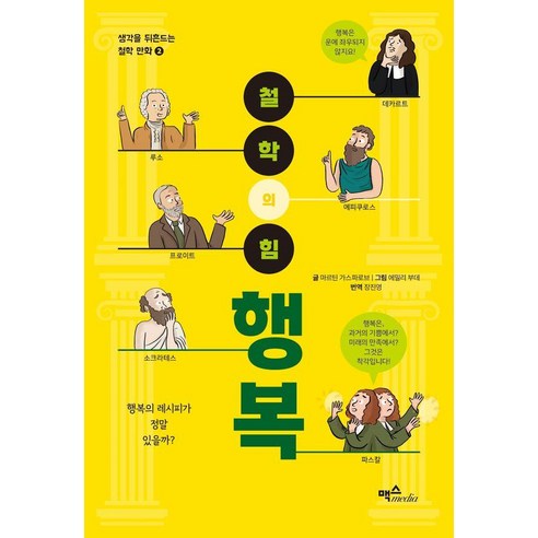 철학의 힘: 행복:행복의 레시피가 정말 있을까?, 상품명, 맥스미디어, 마르틴 가스파로브
