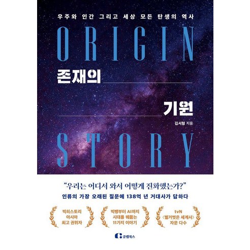 존재의 기원:우주와 인간 그리고 세상 모든 탄생의 역사, 김서형 저, 클랩북스