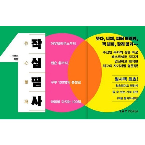 작심필사:아우렐리우스부터 젠슨 황까지 구루 100명의 통찰로 마음을 다지는 100일, 신현만, 세이코리아