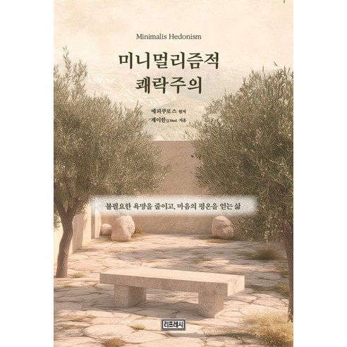 미니멀리즘적 쾌락주의:불필요한 욕망을 줄이고 마음의 평온을 얻는 삶, 리프레시, 제이한