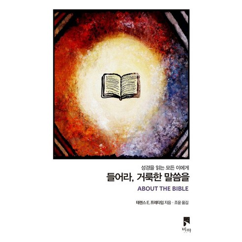 들어라 거룩한 말씀을 : 성경을 읽는 모든 이에게 - 에세이, 비아, 테렌스 E. 프레타임