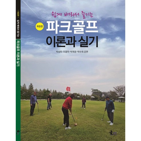 쉽게 배워서 즐기는파크골프 이론과 실기, 박성두, 이광자, 박재광, 박수희, 글터