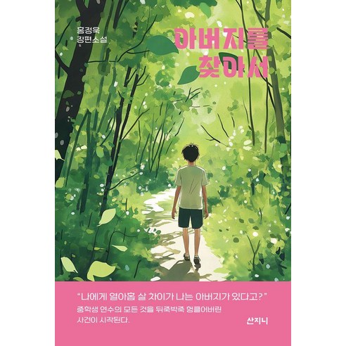 아버지를 찾아서:홍정욱 장편소설, 산지니, 홍정욱 산지니, 홍정욱