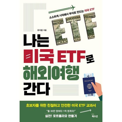 나는 미국 ETF로 해외여행 간다, 북오션, 유지윤
