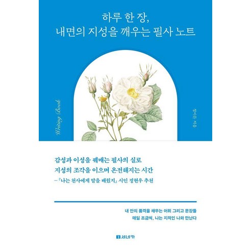 하루 한 장 내면의 지성을 깨우는 필사 노트, 세네카출판사, 정이든