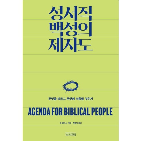[이바서원]성서적 백성의 제자도 : 무엇을 따르고 무엇에 저항할 것인가, 짐 월리스null, 아바서원null