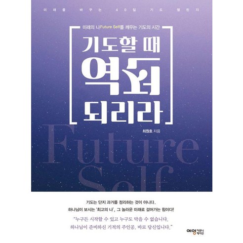 기도할 때 역전되리라:미래의 나(Future Self)를 깨우는 기도의 시간, 예영커뮤니케이션, 최원호
