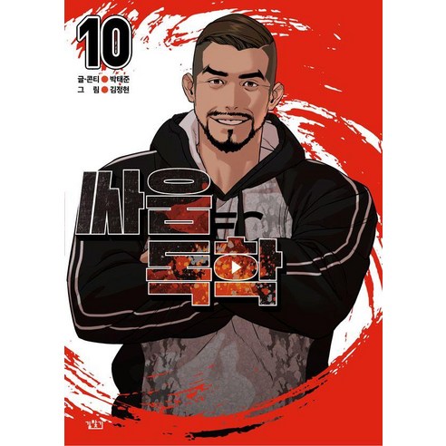 싸움독학 10, 박태준, 길찾기
