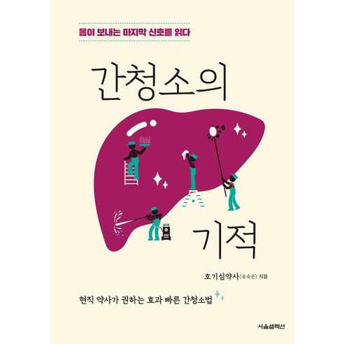간청소의 기적:몸이 보내는 마지막 신호를 읽다, 서울셀렉션, 유숙은